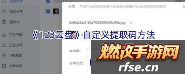 123云盘怎么设置提取码