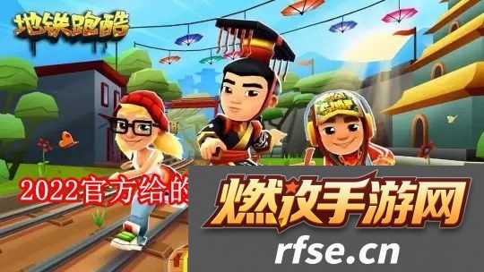 地铁跑酷官方给的永久激活码有哪些 2024官方给的永久激活码地铁跑酷拾月攻略