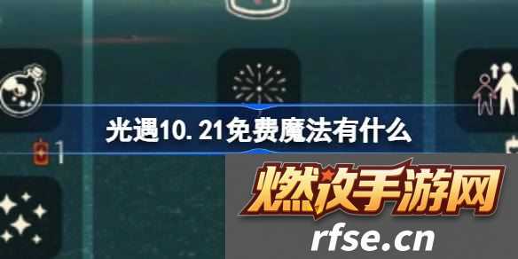10.21免费魔法是什么 战斗伤害提升与防御技巧分享