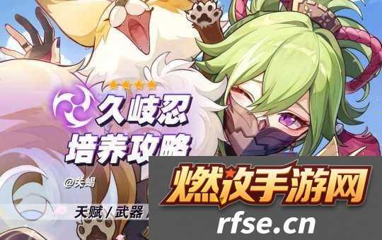 【原神】V5.1攻略-|-久岐忍培养攻略+配装推荐+天赋突破材料