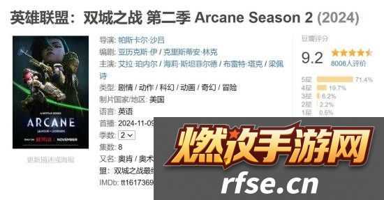 《双城之战2》豆瓣开分9.2!LOL官方感谢观众认可