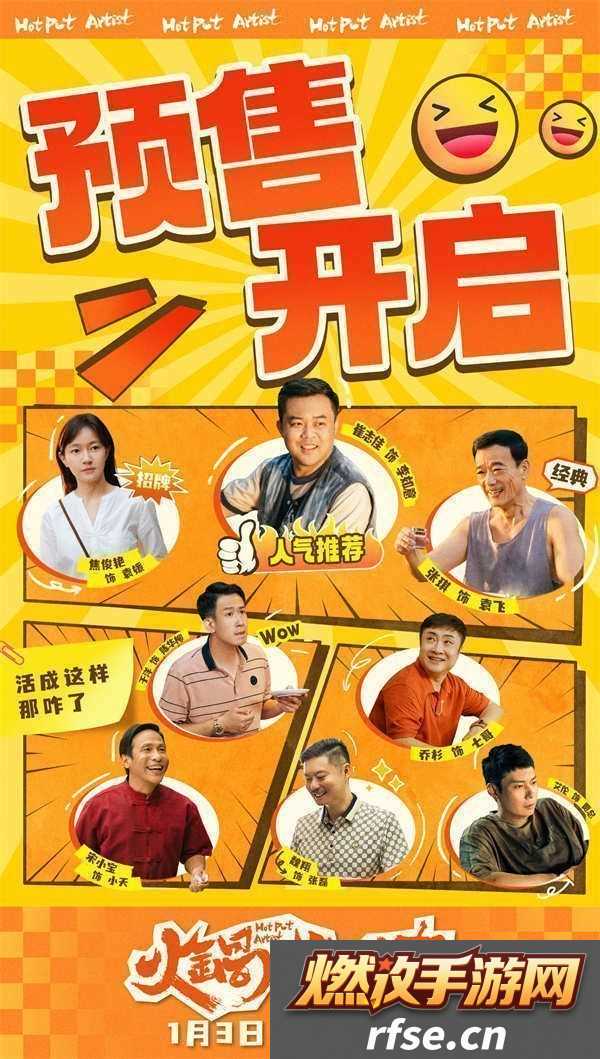 电影火锅艺术家预售开启全员戏精营业开启新年第一笑