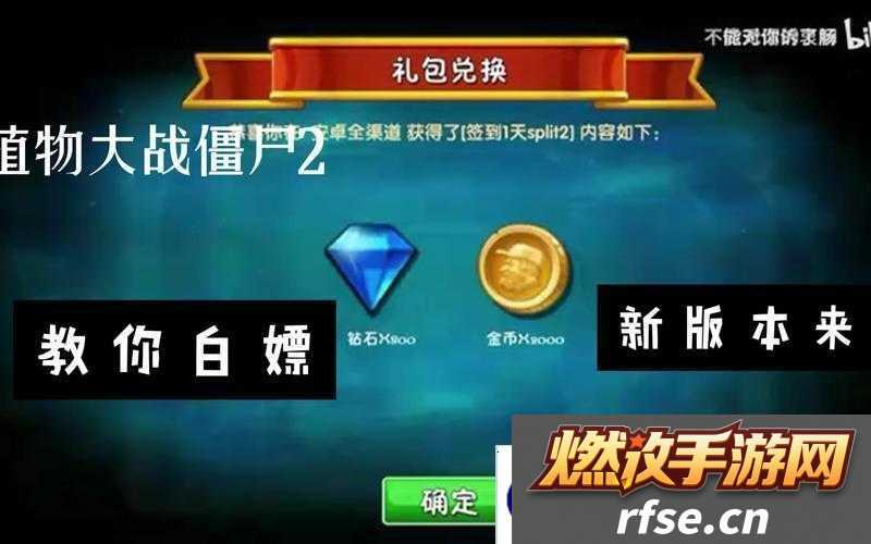 植物大战僵尸2礼包兑换码2025年最新大全,你还不知道怎么领?