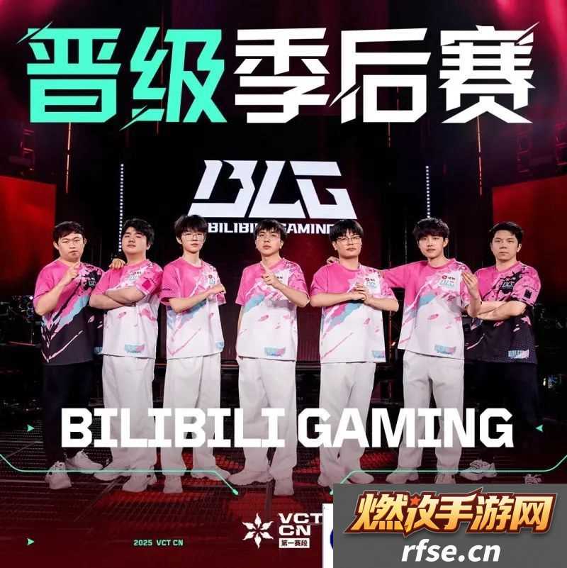 BLG成为第一支晋级VCT CN第一赛段季后赛的队伍