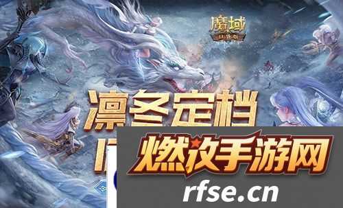 定档12月31日 魔域口袋版凛冬版本即将上线