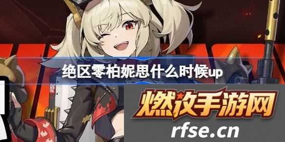 柏妮思什么时候上线 完成任务的实用技巧