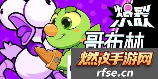 爆裂小队哥布林技能介绍-爆裂小队哥布林怎么样