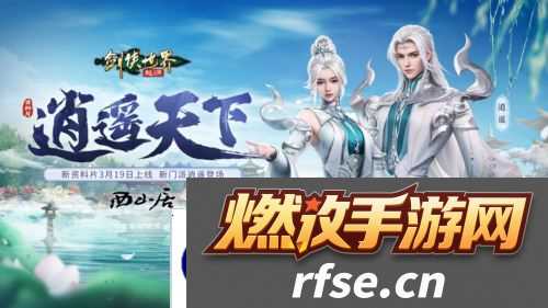 新门派逍遥《剑侠世界起源》全新资料片定档3.19