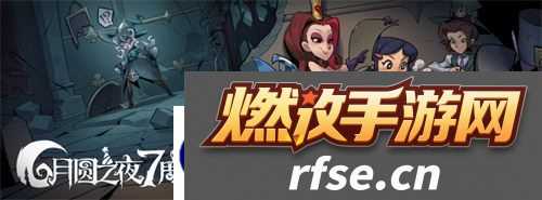 双模式更新-共庆7周年!月圆之夜S5赛季9月20日开启