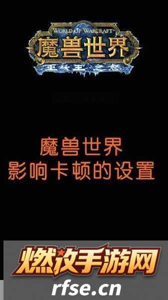 魔兽世界图形优化秘籍-解锁无卡顿冒险之旅