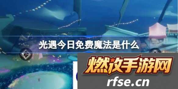 光遇3.20免费魔法是什么-光遇3月20日免费魔法收集攻略