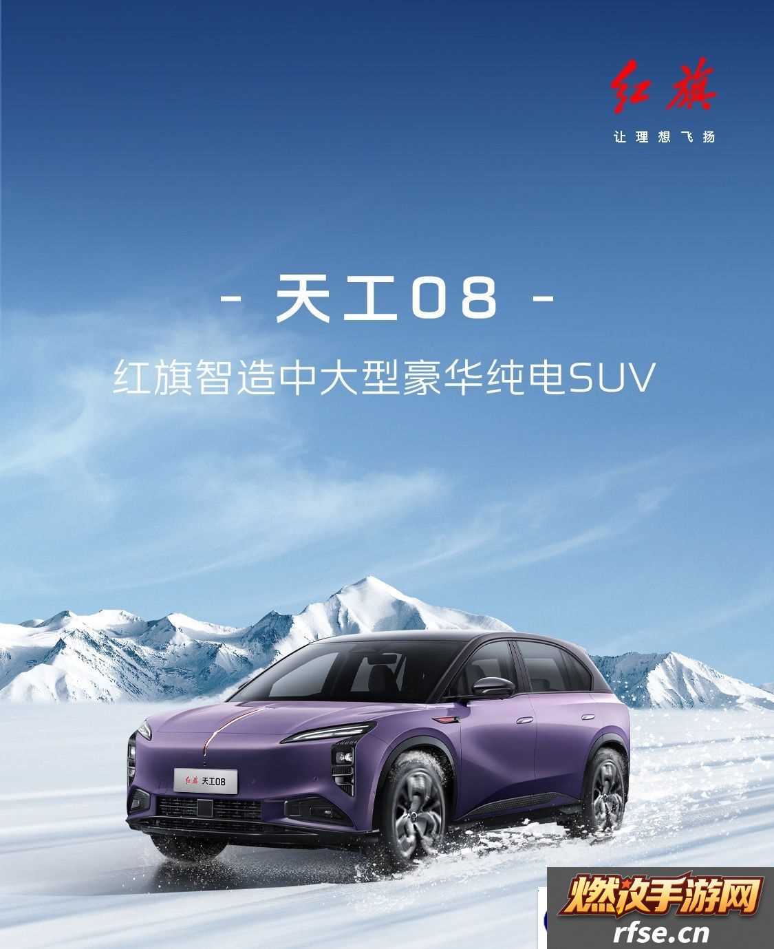 红旗天工 08 纯电中大型 SUV 新增“先锋版”上市|定位入门级车型,21.59 万元起