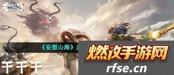妄想山海武器附魂怎么使用武器附魂技能使用技巧