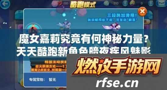 魔女嘉莉究竟有何神秘力量-天天酷跑新角色暗夜疾风魅影揭秘!