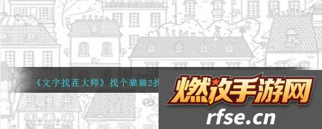 文字找茬大师找个猫猫2找出10只藏在街道里的猫通关攻略