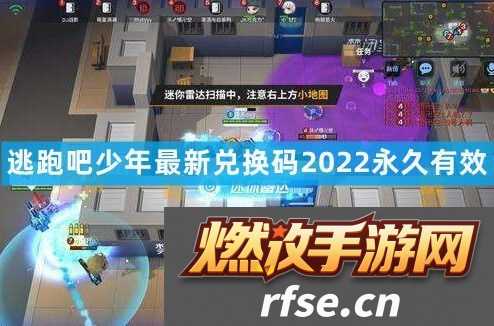 逃跑吧少年永久兑换码点券通用-逃跑吧少年最新兑换码2022永久有效