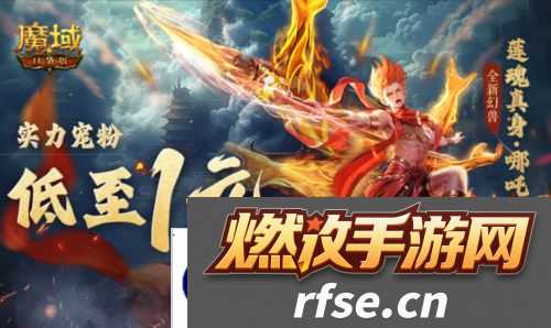 1r幻兽别错过《魔域口袋版》哪吒最低免费领