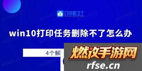 win10打印任务删除不了怎么办-4个解决方法告诉你