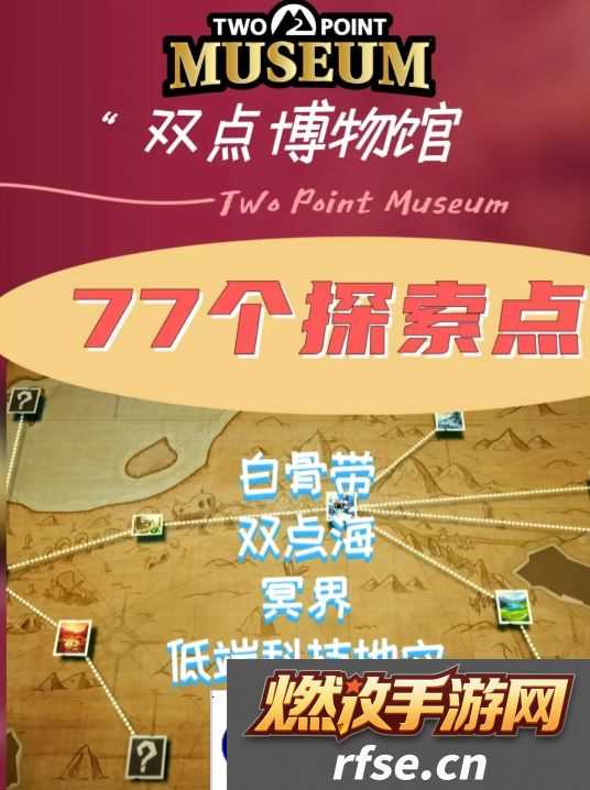 双点博物馆探索路线怎么走 探索攻略图文大全