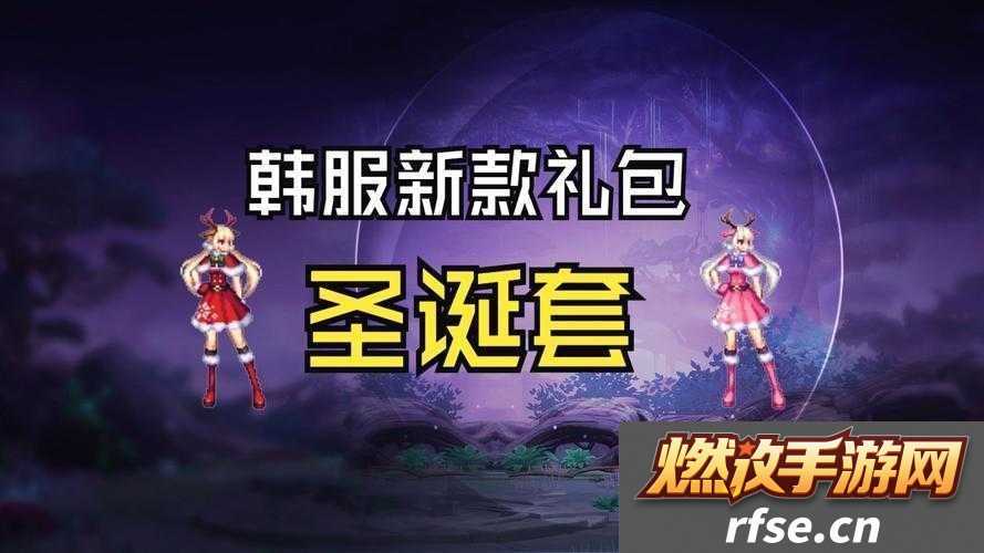 DNF2018圣诞礼包究竟藏着哪些惊喜-一览可开物品揭晓悬念!