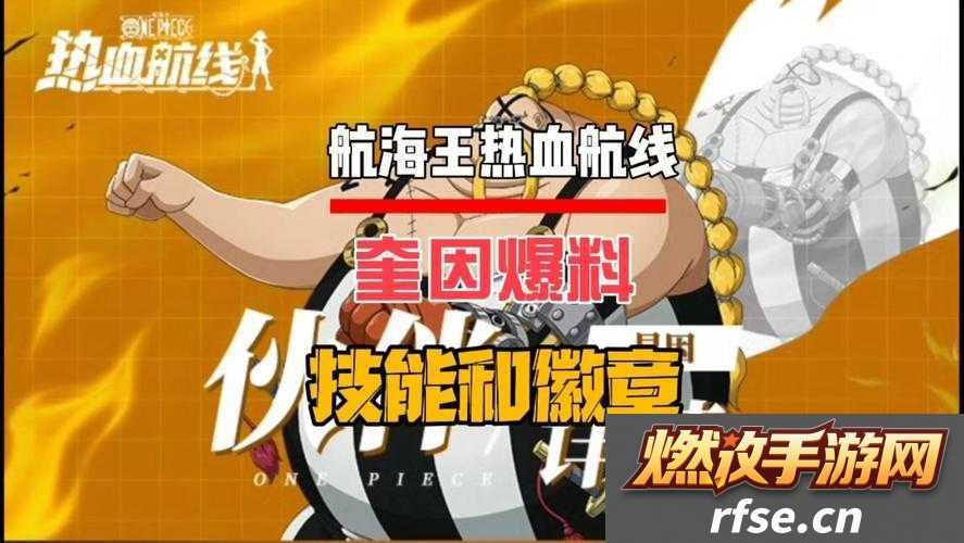 航海王热血航线莫利亚徽章特效详解|提升战力与实战应用体验分享