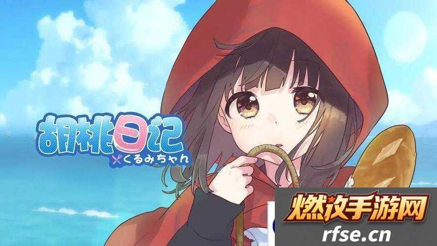胡桃日记如何邀请出游?揭秘资源管理高效技巧,避免浪费有妙招!