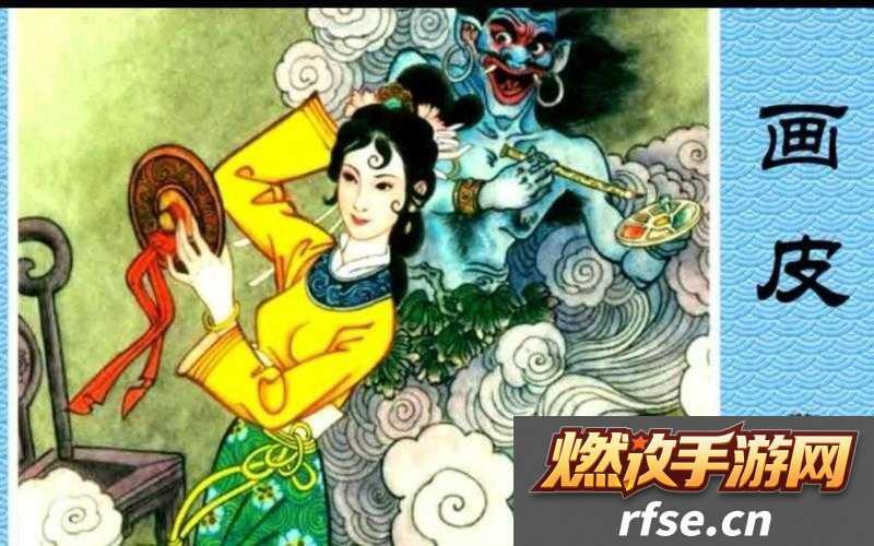 聊斋搜灵录画皮探秘|神秘世界的奇异故事之旅