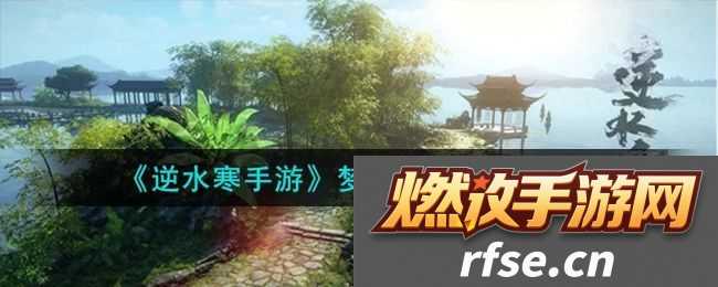 《逆水寒手游》梦里蝴蝶奇遇攻略-逆水寒手游梦里蝴蝶奇遇怎么完成