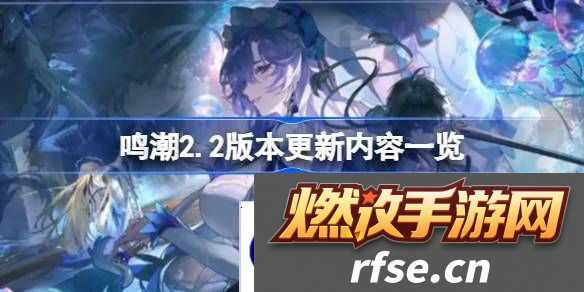 鸣潮2.2版本更新内容一览-鸣潮2.2版本更新内容有哪些