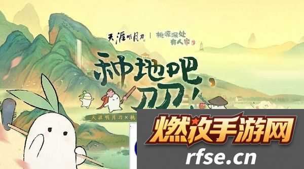 天涯明月刀手游桃源深处有人家联动开启 将开启深度联动