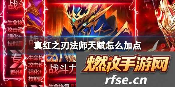 真红之刃法师天赋怎么加点法师天赋加点方法介绍