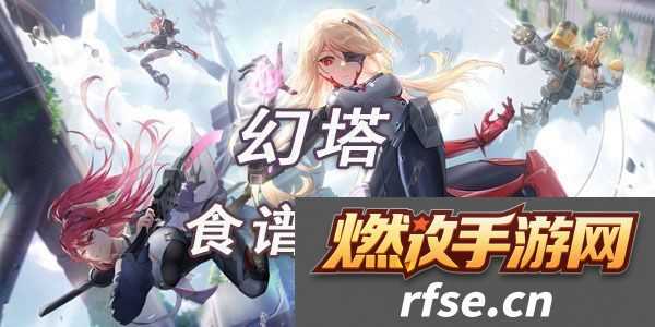 幻塔食谱大全|装备属性洗练与调整-追求极致属性搭配