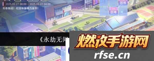 《永劫无间》开学季活动介绍