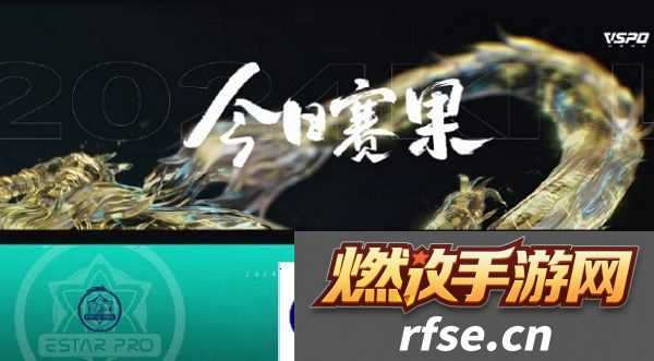 王者荣耀2024kpl年度总决赛突围赛第一天结束 武汉eStarPro获胜