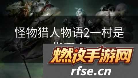 怪物猎人物语2一村是指哪个