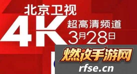 国内首个!北京卫视4K超高清频道震撼亮相