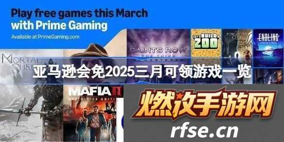 亚马逊会免2025三月有哪些游戏可以领-亚马逊会免2025三月可领游戏一览