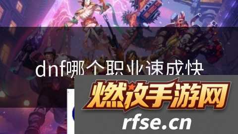 dnf哪个职业速成快