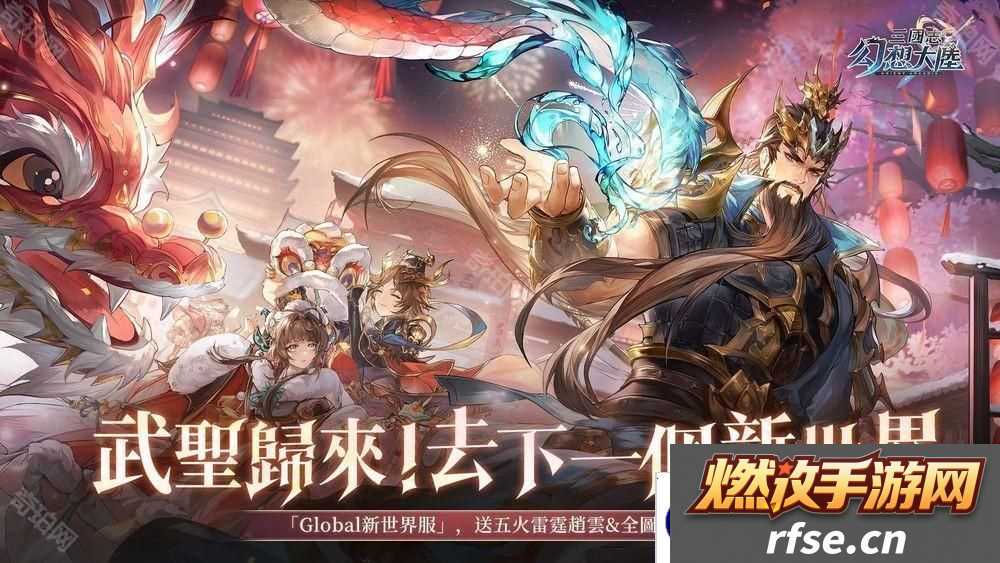 《三国志幻想大陆》「新世界服」再次开启 日服玩家加入对抗 全新武将「苍澜关羽」同步登场