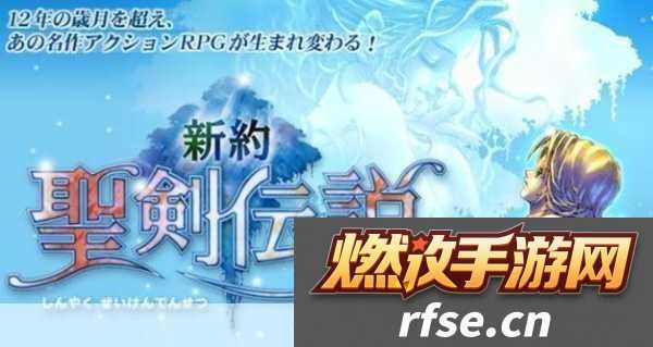 新约圣剑传说深度攻略-解锁游戏精髓-技巧全面剖析
