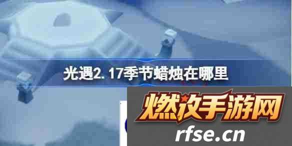 光遇2.17季节蜡烛在哪里-光遇2月17日季节蜡烛位置攻略