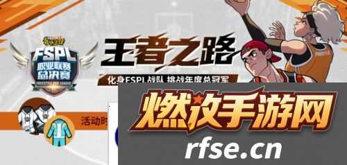 化身FSPL战队 挑战《街头篮球》年度总冠军