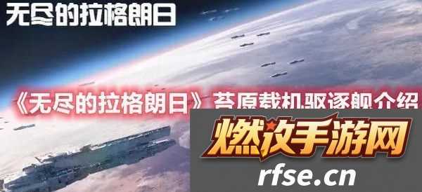 无尽的拉格朗日苔原载机驱逐舰怎么样-无尽的拉格朗日苔原载机驱逐舰介绍
