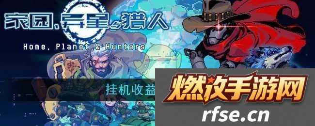 家园异星与猎人挂机收益怎么领取