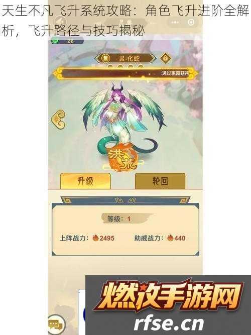 天生不凡飞升系统攻略|角色飞升进阶全解析飞升路径与技巧揭秘