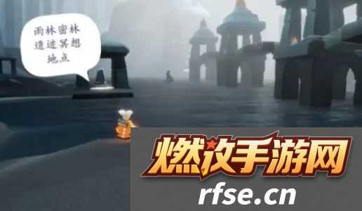 光遇8.17任务密林遗迹在哪?密林遗迹冥想任务攻略拾月攻略