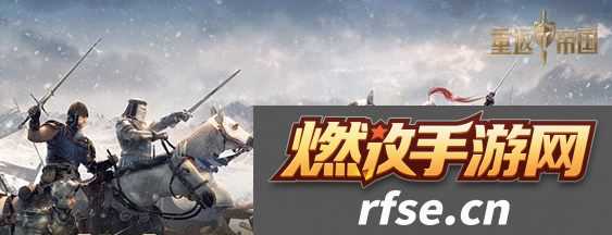 重返帝国康斯坦丁和琼恩选哪个 重返帝国康斯坦丁和琼恩选择推荐拾月攻略