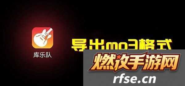 库乐队怎么导出mp3格式乐队mp3格式导出方法