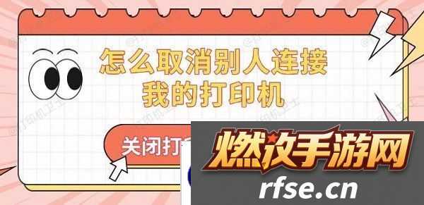 怎么取消别人连接我的打印机-关闭打印机共享方法