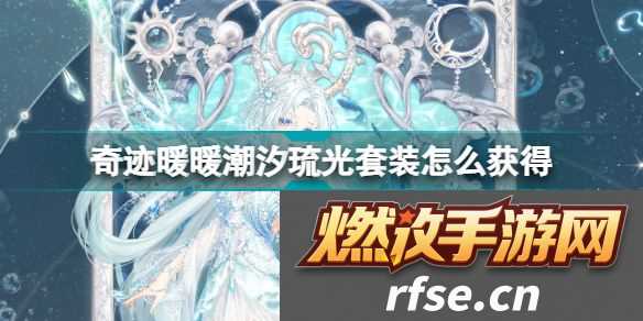 奇迹暖暖潮流前沿的少女风(奇迹暖暖潮汐琉光套装获得方法)
